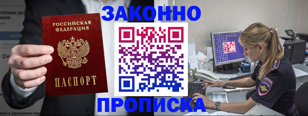 купить прописку в Стрежевом